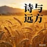 诗和远方