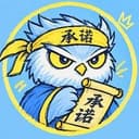 承诺