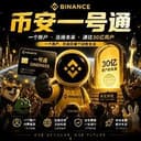 币安一号通