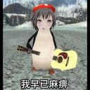 我早已麻痹