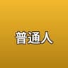 普通人