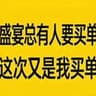 盛宴总有人要买单 这次又是我买单