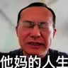 他妈的人生