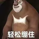 轻松绷住