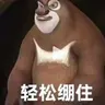 轻松绷住