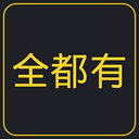 全都有