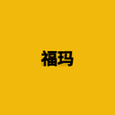 福玛