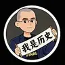 我是历史