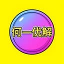 何一优解