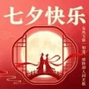 七夕快乐