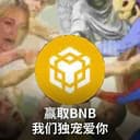 赢取BNB我们独宠爱你