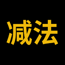 减法