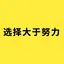 选择大于努力