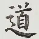 道