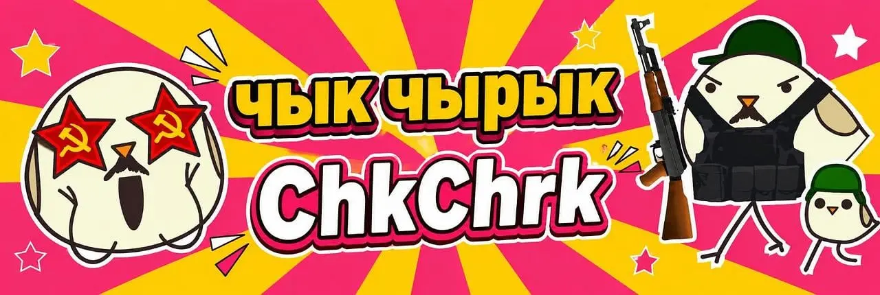 чык чырык Banner