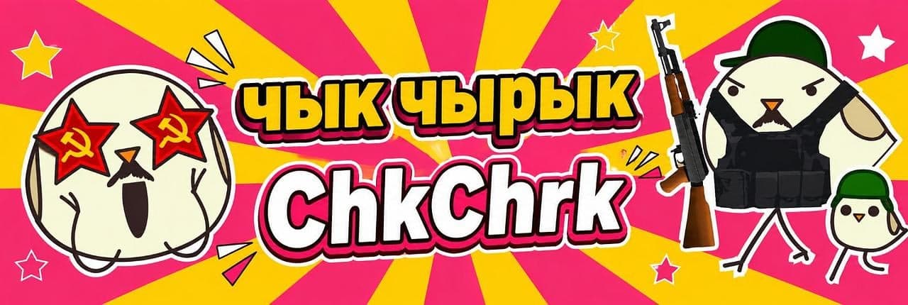 чык чырык Banner