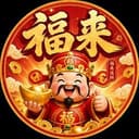 福来