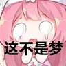 这不是梦