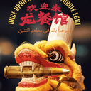 龙餐馆