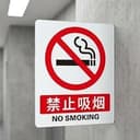禁止吸烟
