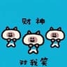 财神对我笑