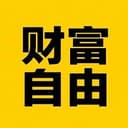 财富自由