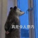 真是令人意内