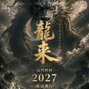龍来