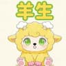 羊生