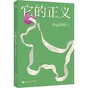 它的正义