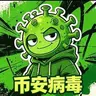 币安病毒