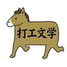 打工文学