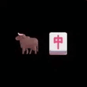 🐂🀄