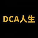 DCA人生