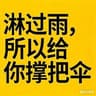 淋过雨 所以给你撑把伞