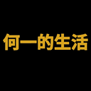 何一的