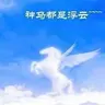 神马都是浮云