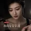 我的女友景甜