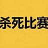 杀死比赛