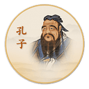 孔子