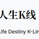 人生K线