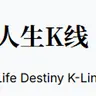 人生K线
