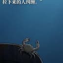 螃蟹效应