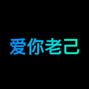 爱你老己