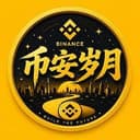 币安岁月