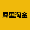 屎里淘金