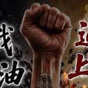 油不得你