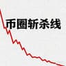 币圈斩杀线