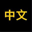 中文