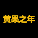 黄果之年